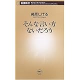 そんな言い方ないだろう (新潮新書)