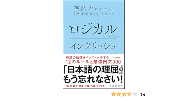 ロジカルイングリッシューーー英語力は文法より 話す順番 で決まる 有元 美津世 本 通販 Amazon