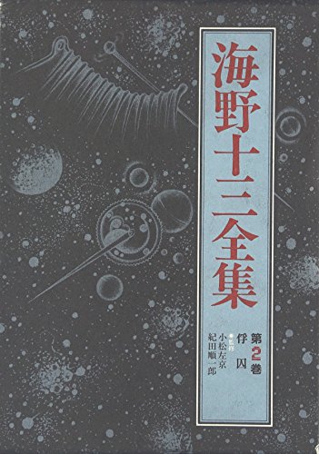 海野十三:俘囚 (海野十三全集)