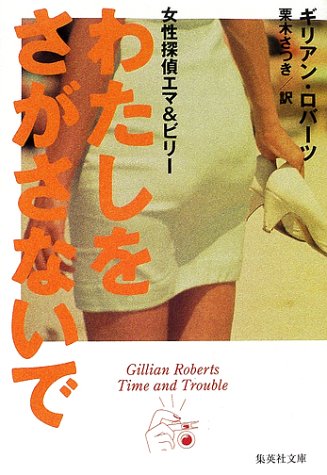 ギリアン・ロバーツ:わたしをさがさないで 女性探偵エマ&ビリー (集英社文庫)
