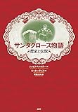 サンタクロース物語: 歴史と伝説