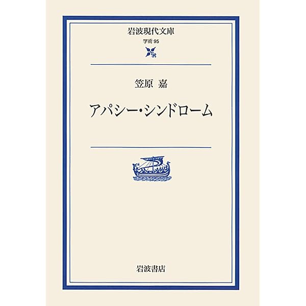 精神病 (岩波新書 新赤版 581) | 笠原 嘉 |本 | 通販 | Amazon