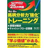 角山智の銘柄分析力強化トレーニング 貸借対照表編 (Modern Alchemists Series No. 85)