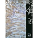 目薬αで殺菌します DISINFECTANT α FOR THE EYES (講談社文庫)
