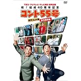 TBS・フジテレビ・テレビ朝日合同企画 祝!結成40周年記念 コント55号 傑作コント集 永久保存版