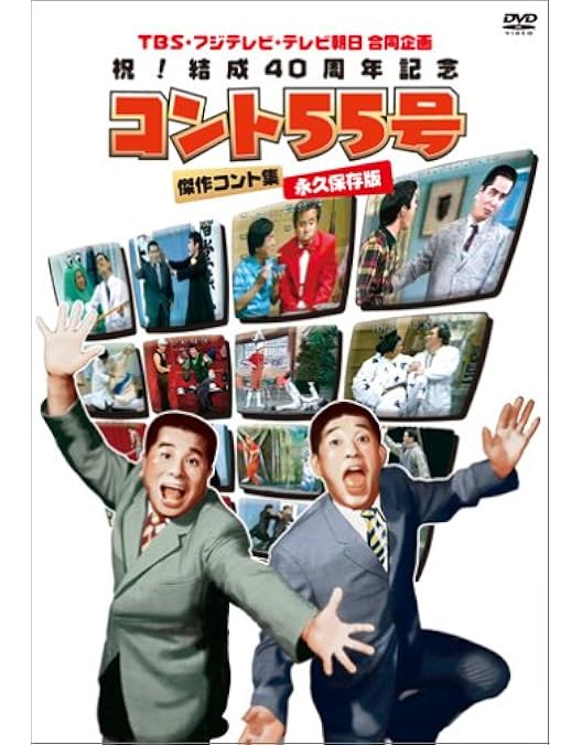 Amazon.co.jp: コント55号 結成40周年記念 ムービーBOX : 萩本欽一