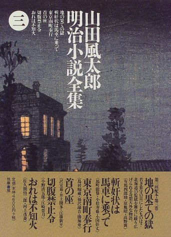 山田風太郎明治小説全集〈3〉地の果ての獄
