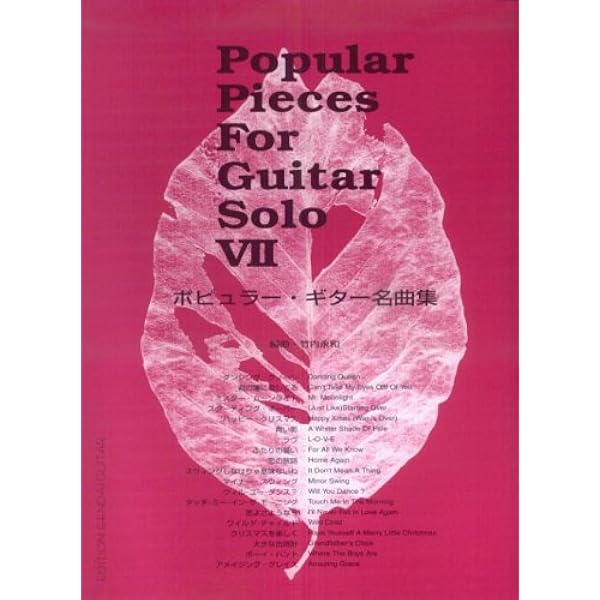 ポピュラーギター名曲集(7) | 竹内 永和 |本 | 通販 | Amazon