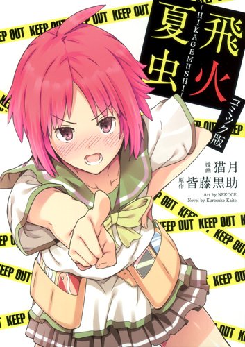 『飛火夏虫―コミック版』