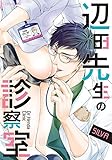 辺田先生の診察室 初回限定版 (スリーズロゼコミックス)