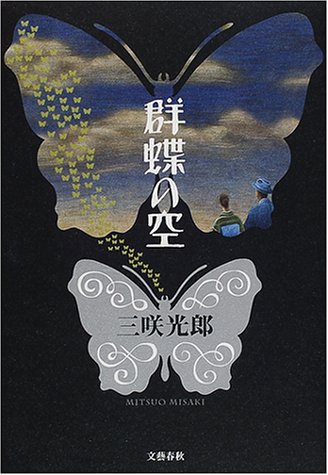 三咲光郎:群蝶の空