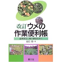ウメの作業便利帳: 結実安定と樹の衰弱を防ぐ | 谷口 充 |本 | 通販