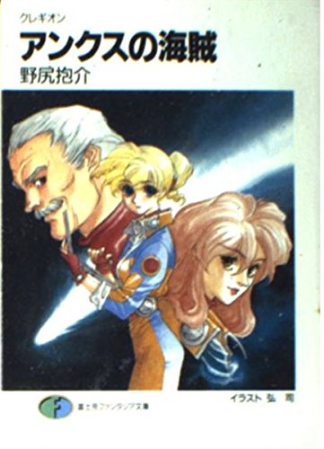 アンクスの海賊 (富士見ファンタジア文庫 38-3 クレギオン)