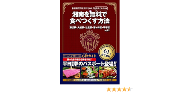 湘南を無料で食べつくす方法vol 1 心粋ガイド 鈴野房雄 本 通販 Amazon