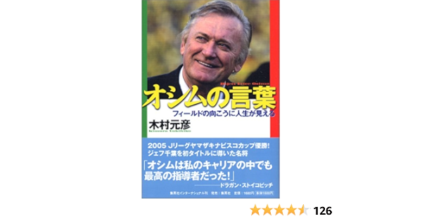オシムの言葉 フィールドの向こうに人生が見える 木村 元彦 本 通販 Amazon