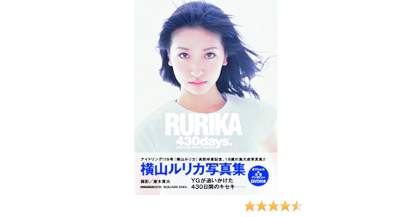 横山ルリカ 写真集 Rurika ヤングガンガン編集部 本 通販 Amazon
