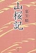 山桜記 (文春文庫)