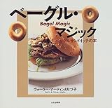 ベーグル・マジック: ベーグルサンドイッチの本