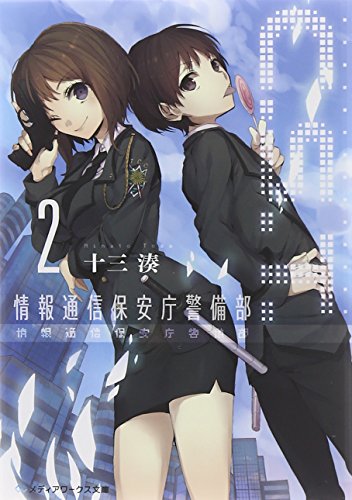 十三湊:C.S.T. (2) 情報通信保安庁警備部 (メディアワークス文庫)