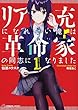 リア充になれない俺は革命家の同志になりました1 (講談社ラノベ文庫)