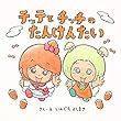 テッテとチッチのたんけんたい