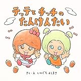 テッテとチッチのたんけんたい