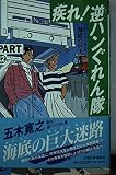 疾れ!逆ハンぐれん隊 (part12)
