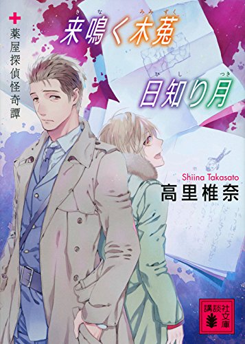 来鳴く木菟 日知り月 薬屋探偵怪奇譚 (講談社文庫)
