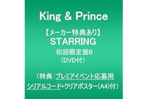 【メーカー特典あり】STARRING (初回限定盤B)(DVD付)(特典:プレミアイベント応募用シリアルコード+クリアポスター(A4)付)
