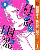 社畜と幽霊【期間限定無料】 1 (ヤングジャンプコミックスDIGITAL)