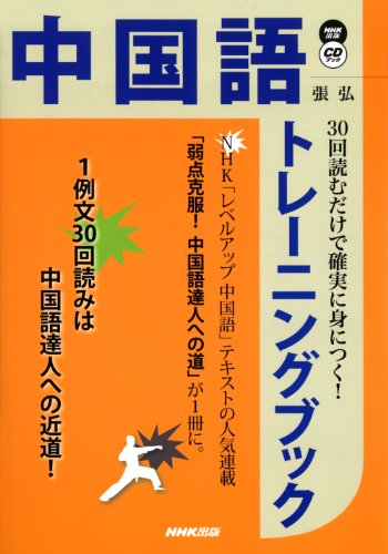 30回読むだけで確実に身につく! 中国語トレーニングブック (CDブック) 30回読むだけで確実に身につく! 中国語トレーニングブック (CDブック)