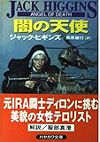 闇の天使 (ハヤカワ文庫 NV ヒ 1-25)