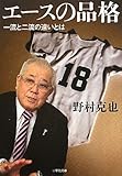 エースの品格: 一流と二流の違いとは (小学館文庫)