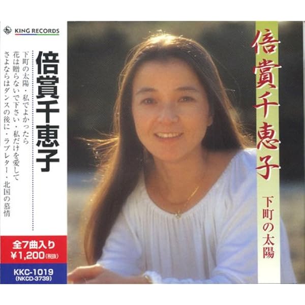 Amazon | 決定盤 倍賞千恵子 全曲集 | 倍賞千恵子 | 歌謡曲 | ミュージック