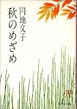 秋のめざめ (集英社文庫 8-D)
