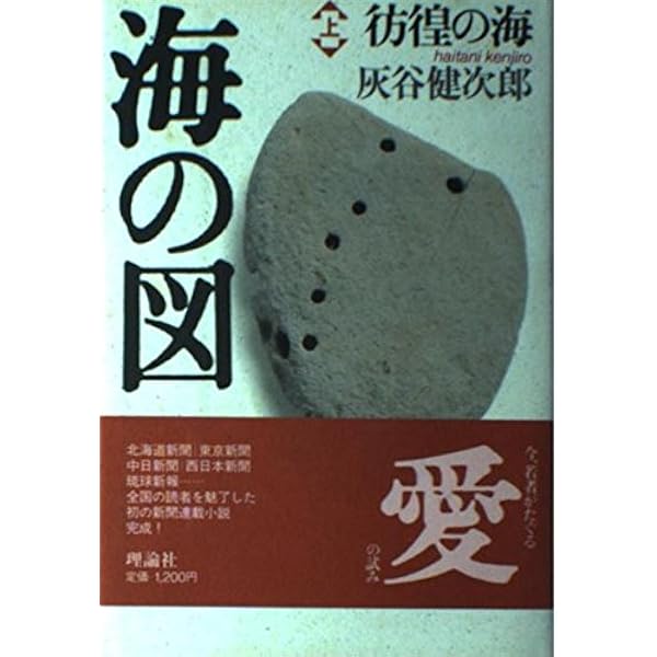 全集版　灰谷健次郎の本　1〜24巻セット★うち5巻のみ欠品　理論社 海の図 上 | 灰谷 健次郎, 坪谷 令子 |本 | 通販 | Amazon