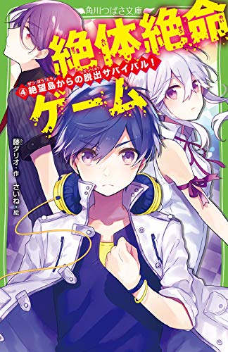 藤ダリオ:絶体絶命ゲーム4 絶望島からの脱出サバイバル! (角川つばさ文庫)