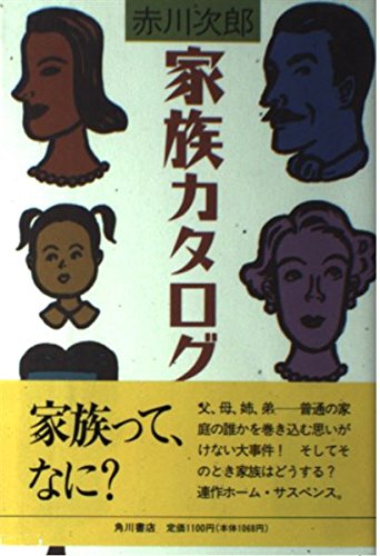 赤川次郎:家族カタログ