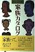家族カタログ