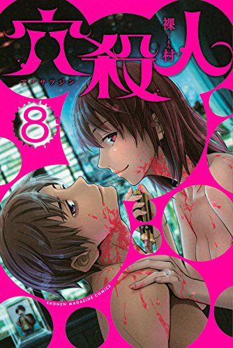 『穴殺人』8巻