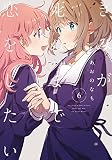 きみが死ぬまで恋をしたい（6） (百合姫コミックス)