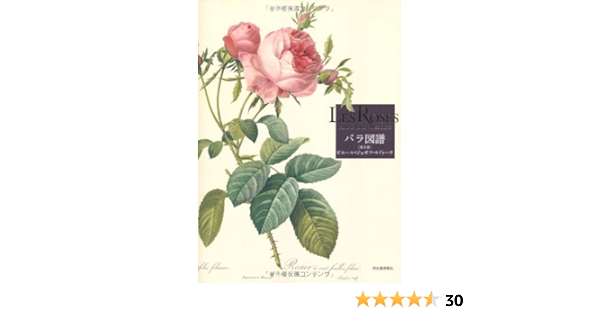 Les Roses バラ図譜 普及版 ピエール ジョセフ ルドゥーテ 本 通販 Amazon