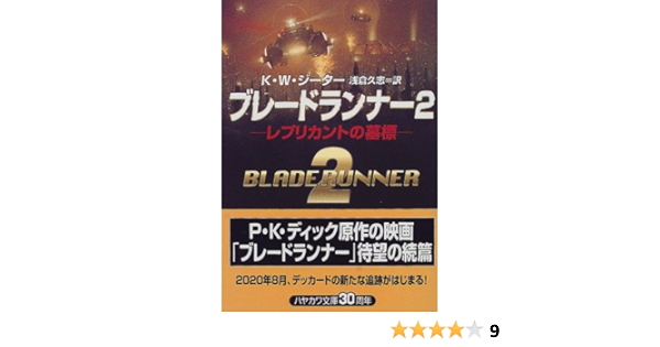 ブレードランナー2 レプリカントの墓標 ハヤカワ文庫sf K W ジーター Jeter K W 久志 浅倉 本 通販 Amazon