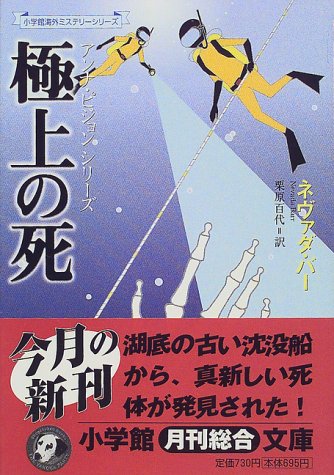 ネヴァダ・バー:極上の死―アンナ・ピジョンシリーズ (小学館文庫)