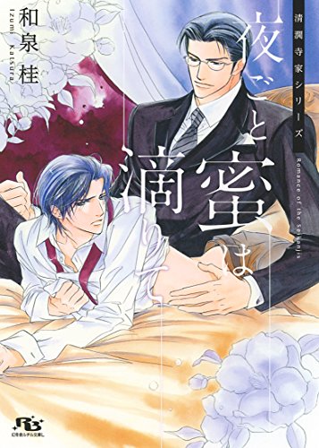 『夜ごと蜜は滴りて』