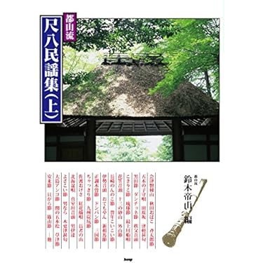 尺八二本、製作キット一式、製作大全集、都山流楽譜多数 Amazon.co.jp 売れ筋ランキング: 尺八の楽譜・スコア・音楽書 の
