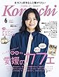 愛媛こまち (2018年6月号)