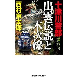 十津川警部 出雲伝説と木次線 (ジョイ・ノベルス) 十津川警部 出雲伝説と木次線 (ジョイ・ノベルス)