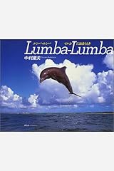 ルンバ・ルンバ―イルカに出会うとき 単行本