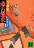 蒙古襲来―海から見た歴史